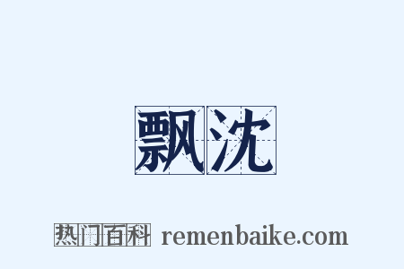 飘沈是什么意思的图片